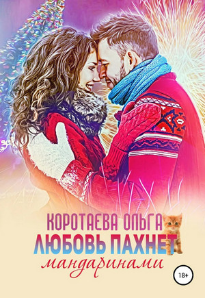 Аудиокнига Любовь пахнет мандаринами - Ольга Коротаева