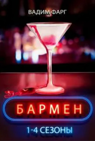 Аудиокнига Бармен. 1-4 сезоны - Вадим Фарг