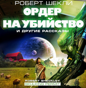 Аудиокнига Ордер на убийство и другие рассказы - Роберт Шекли