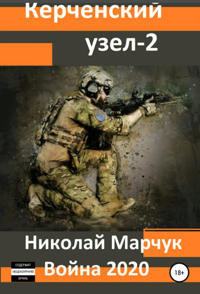 Керченский узел-2 - Николай Марчук (4)