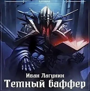 Темный баффер-4 - Иван Лагунин (4)