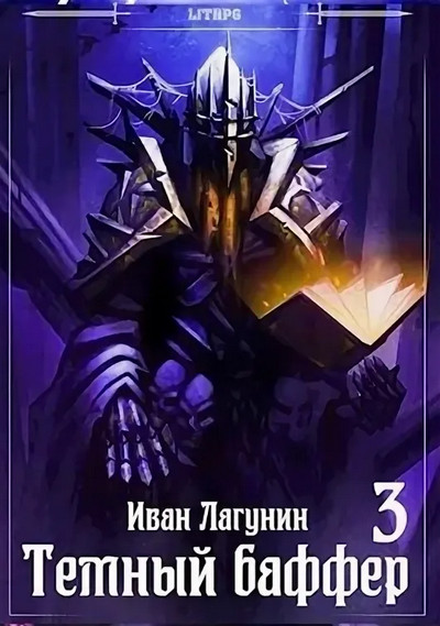 Темный баффер-3 - Иван Лагунин (3)