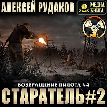 Аудиокнига Старатель-2 - Алексей Рудаков (4)