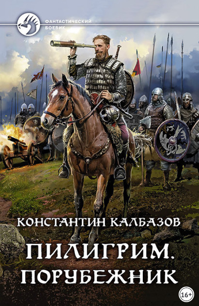 Аудиокнига Пилигрим. Порубежник - Константин Калбазов (4)