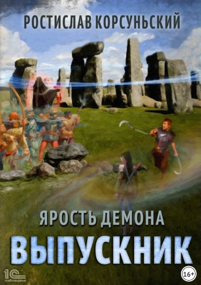 Ярость демона. Выпускник - Ростислав Корсуньский (3)