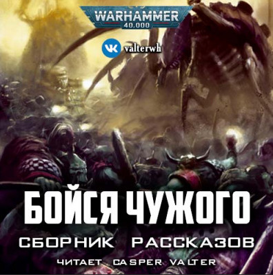 Аудиокнига Warhammer 40000. Бойся Чужого (Сборник)