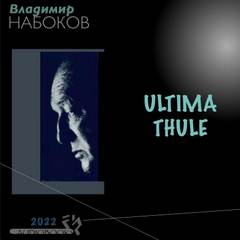 Аудиокнига Ultima Thule - Владимир Набоков