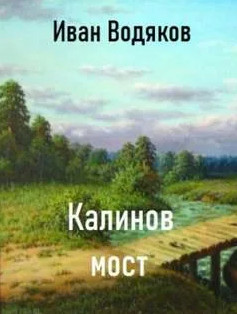 Калинов Мост - Иван Водяков