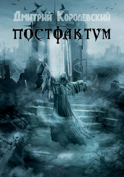 Аудиокнига Постфактум - Дмитрий Королевский (1)