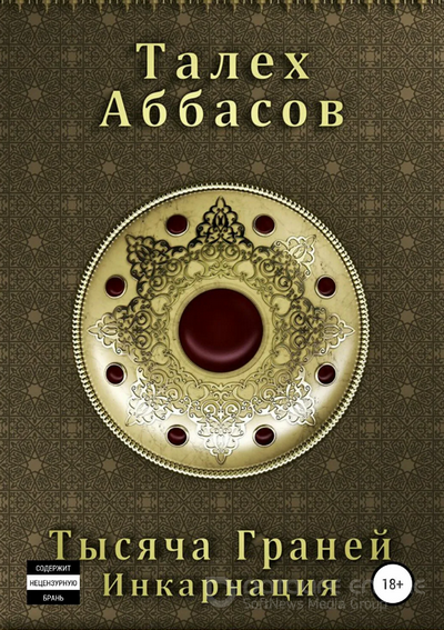 Тысяча Граней. Инкарнация - Талех Аббасов (1)