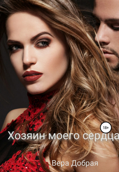 Аудиокнига Хозяин моего сердца - Вера Добрая