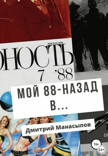 Аудиокнига Мой 88-ой: назад в… - Дмитрий Манасыпов