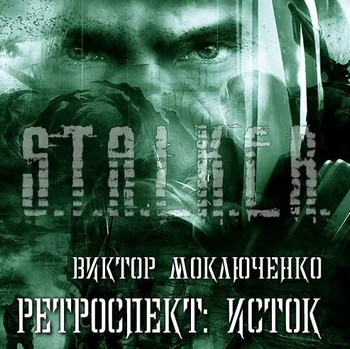 Ретроспект: Исток - Виктор Моключенко (книга 1)