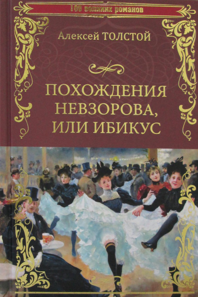 Похождения Невзорова или Ибикус - Алексей Толстой