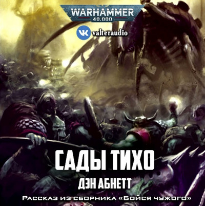 Аудиокнига Warhammer 40000. Сады Тихо - Дэн Абнетт