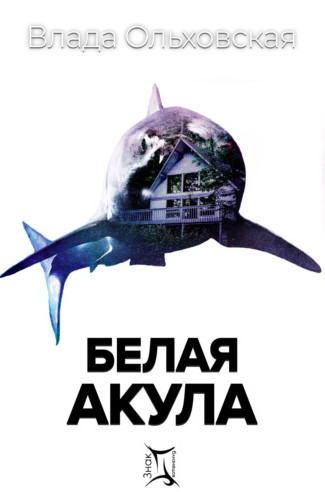 Знак Близнецов. Белая акула - Влада Ольховская