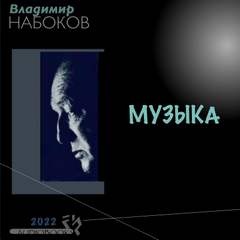 Аудиокнига Музыка - Владимир Набоков