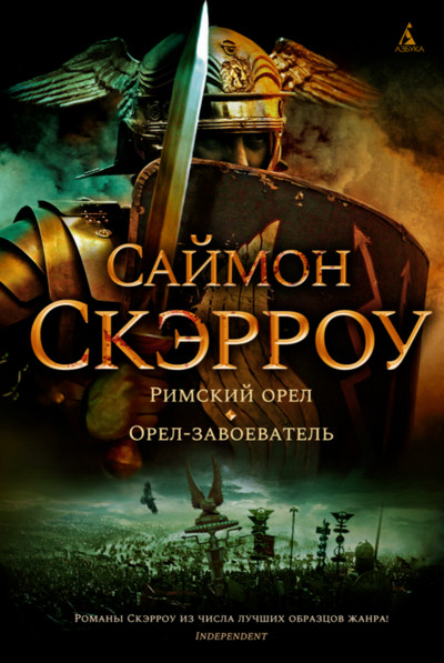 Орёл. Орёл-завоеватель - Саймон Скэрроу (книга 2)