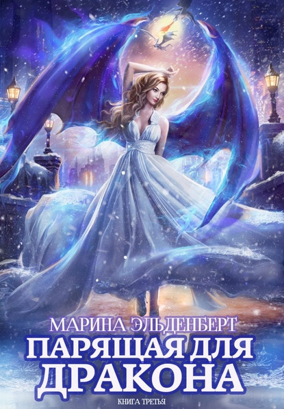 Аудиокнига Парящая для дракона-3 - Марина Эльденберт (книга 3)