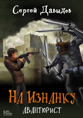 На Изнанку. Авантюрист - Сергей Давыдов (книга 2)