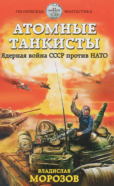 Атомные танкисты. Ядерная война СССР против НАТО - Владислав Морозов