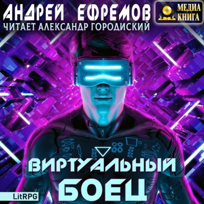 Аудиокнига Виртуальный боец - Андрей Ефремов