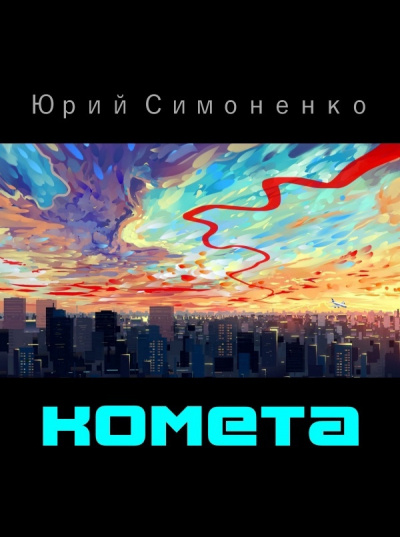 Аудиокнига Комета - Юрий Симоненко