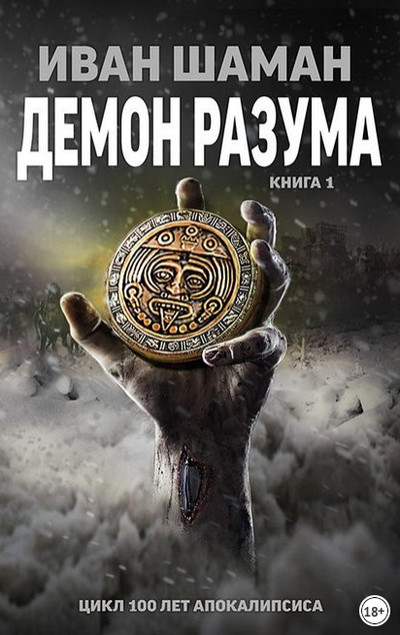 Аудиокнига Демон Разума - Иван Шаман (книга 7)