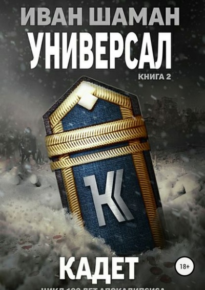 Аудиокнига Универсал-2. Кадет - Иван Шаман (книга 5)