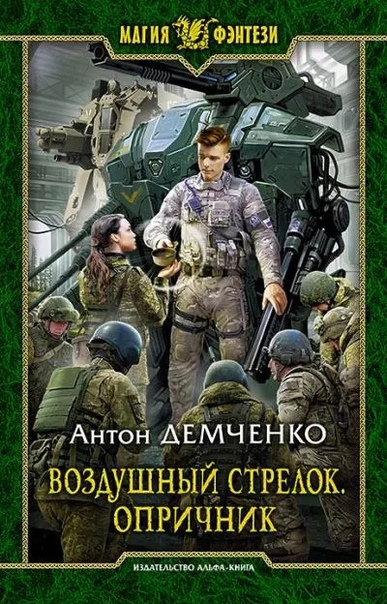 Аудиокнига Воздушный стрелок. Опричник - Антон Демченко (книга 6)