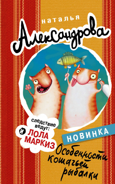 Аудиокнига Особенности кошачьей рыбалки - Наталья Александрова