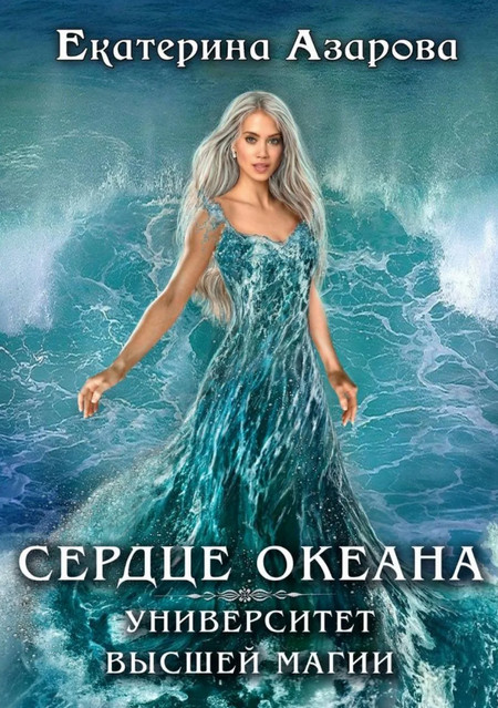 Сердце Океана - Екатерина Азарова (1)