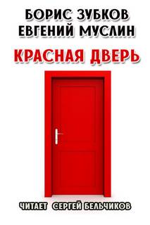 Аудиокнига Красная дверь - Борис Зубков, Евгений Муслин