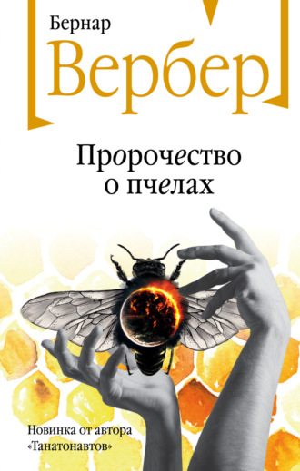 Аудиокнига Пророчество о пчелах - Бернар Вербер