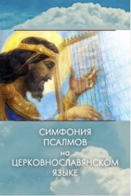 Симфония псалмов на церковнославянском языке - Давид
