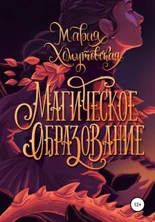 Аудиокнига Магическое образование - Мария Хомутовская