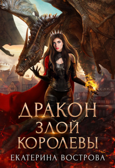Дракон злой королевы - Екатерина Вострова