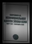 Аудиокнига Неофициальная Одесса эпохи НЭПа. Март 1921 - сентябрь 1929 - Виктор Савченко