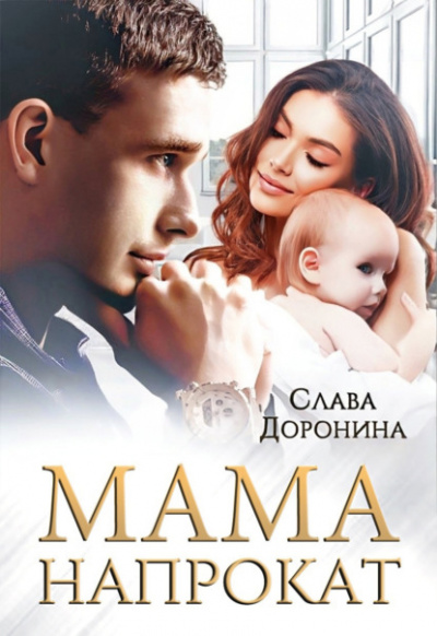 Аудиокнига Мама напрокат - Слава Доронина