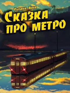 Аудиокнига Сказка про метро - Анна Рыбина