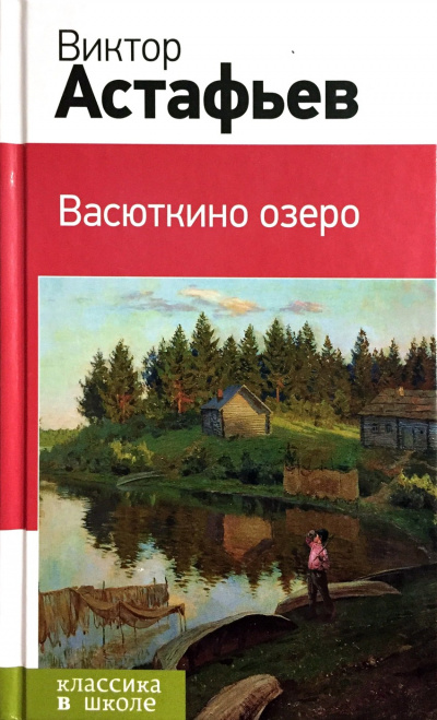 Аудиокнига Васюткино озеро - Виктор Астафьев