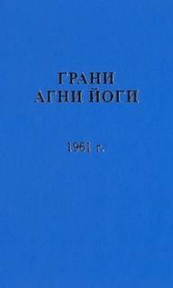 Аудиокнига Грани Агни Йоги 1961 - Борис Абрамов