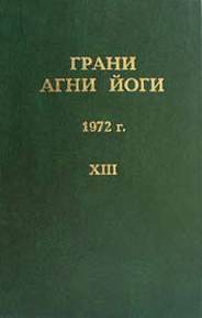 Аудиокнига Грани Агни Йоги 1972 - Борис Абрамов