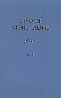 Аудиокнига Грани Агни Йоги 1971 - Борис Абрамов