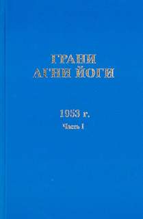 Аудиокнига Грани Агни Йоги 1953 - Борис Абрамов