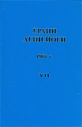 Грани Агни Йоги 1966 - Борис Абрамов