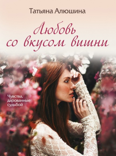 Любовь со вкусом вишни - Татьяна Алюшина