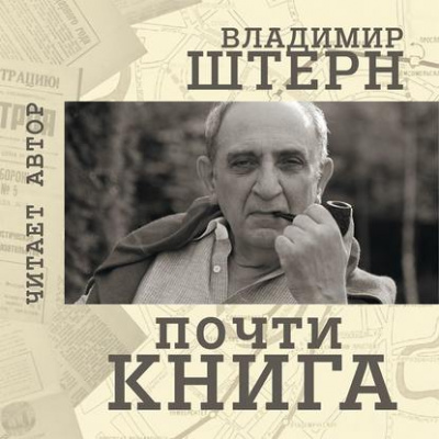 Аудиокнига Почти книга - Владимир Штерн
