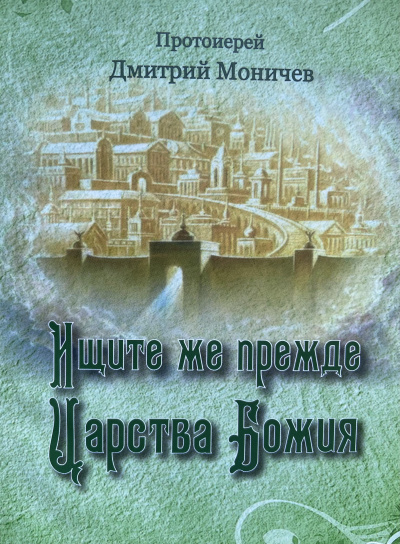 Ищите же прежде Царство Божия - Дмитрий Моничев