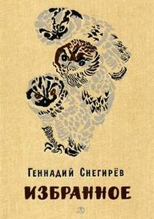 Избранное - Геннадий Снегирев